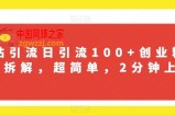 B站引流日引流100+创业粉项目拆解，超简单，2分钟上手【揭秘】