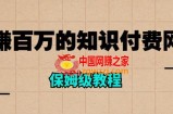 年赚百万的知识付费网站是如何搭建的（超详细保姆级教程）