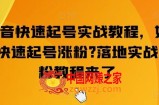 抖音快速起号实战教程，如何快速起号涨粉?落地实战涨粉教程来了