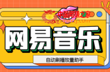 网易云刷播放量脚本，蓝海项目：刷播放来赚取平台收益【软件+教程】