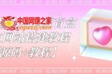 外面爆火的恋爱盲盒交友网站搭建教程【源码+教程】
