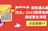 跨境电商-速卖通从基础到精通，2023跨境电商速卖通运营全流程