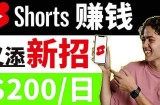 youtube短视频收益CPA营销教程：每天轻松赚钱200美元