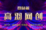 高羽网创百站篇第27讲：0基础精通广告联盟，流量变现日赚500