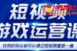 短视频游戏训练营，0门槛新手也可以操作，日入过千