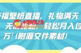 祈福壁纸直播，礼物满天飞，无需露脸，轻松月入过万!(附源文件素材)【揭秘】