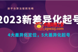 2023新差异化起号 新平台算法规则攻略， 4大差异化定位，5大差异化起号