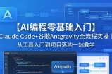 【AI编程零基础入门】Claude Code+谷歌Antigravity全流程实操｜从工具入门到项目落地一站教学