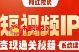网红校长短视频IP变现通关秘籍｜系统课，产品篇，短视频篇，商业篇，私域篇，直播篇