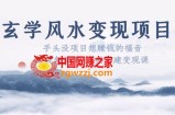 玄学风水变现项目：手头没项目想赚钱的福音（短视频剪辑+直播搭建变现课）