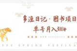 多渔日记·图书项目，无货源图书模式，纯搬运，单号月入4000+