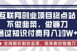 互联网创业尽头-不做韭菜，做镰刀，通过知识付费月入10个【揭秘】
