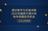 缠论教学与实操讲解，2025年最新行情分析，助你把握投资机会