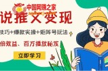 小说推文训练营：引流技巧+爆款实操+矩阵号玩法，百倍效益、百万播放秘笈