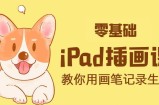ipad手绘插画零基础课