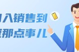 从初入销售到销冠那点事儿，懂得销售，不单单是企业需要，个人的生活工作也需要