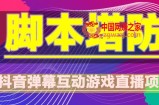 外面收费1980的抖音脚本塔防直播项目，可虚拟人直播，抖音报白，实时互动直播【软件+教程】