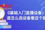 0基础入门直播设备，不知道怎么选设备看这个就够了