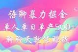 （12842期）语聊暴力掘金，聊聊天就能赚钱，小白也能无脑做，单人单日单产500+