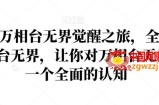 2024万相台无界觉醒之旅，全新的万相台无界，让你对万相台无界有一个全面的认知