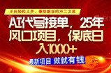 ai代写接单，小白轻松上手，25年风口项目，保底日入1000+