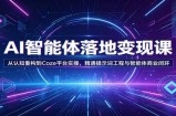 AI智能体落地变现课：从认知重构到Coze平台实操，精通提示词工程与智能体商业闭环