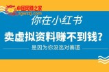 小红书卖虚拟资料的正确赛道，没有什么门槛，一部手机就可以操作【揭秘】