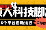 最新版懒人16平台多功能短视频挂机广告掘金项目 单机一天20+【脚本+教程】