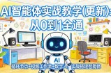 AI智能体实战教学(更新