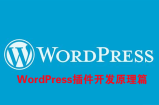 WordPress插件开发原理篇