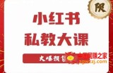 小红书私教大课第6期，小红书90天涨粉18w，变现10w+，半年矩阵号粉丝破百万