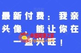 灏泽最新付费：我亲选了几种头像，能让你在新年一直兴旺！