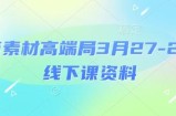 电商素材高端局3月27-28号线下课资料，全程场记+100多张ppt图片+重点视频+课程思维导图+录音带字幕