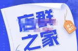 淘系店群人必进社群，价值上万的玩法破解，行业流行打法汇集，草根大咖分享