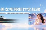 AI美女视频制作实战课：零基础快速上手，三步教会你制作高清爆款AI美女短视频