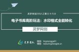 灵梦网创38计之第三十六计：电子书库高阶玩法，水印格式全能转化