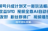 视频号分成计划又一新玩法火爆日均收益5张