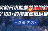 踏踏实实的每天赚100+的淘宝虚拟项目，适合新手