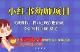 单天200-700的小红书幼师项目（虚拟），长久稳定正规好操作！