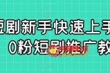 短剧新手快速上手课，0粉短剧推广教程