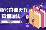 视频号直播卖书高佣玩法，底层逻辑解析，实操技巧全攻略
