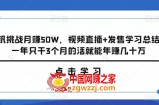 圣钒挑战月赚50W+，视频直播+发售学习总结，1年只干3个月的活就能年赚几十万