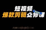 短视频爆款剪辑必修课，剪映专业版实操+自媒体技巧