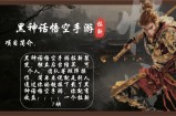 （12886期）黑神话悟空手游拉新，轻松日入1k+！单个拉新7块，市场空白！