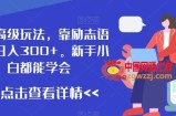 最新高级玩法，靠励志语录，日入300+，新手小白都能学会【揭秘】