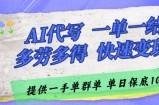 AI代写接单，一单一结多劳多得，当天做当天见收益，单子接不完，日入多张【揭秘】