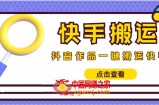 【搬运必备】最新快手搬运抖音作品 实时监控一键搬运轻松原创 (永久版脚本)