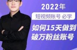 中神通-如何15天做到破万粉丝账号，​31节起号打造爆款实操课