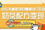 小红书虚拟项目暴利冷门玩法，奶茶配方变现，日入200+【揭秘】