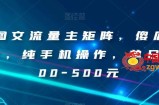 AI图文流量主矩阵，傻瓜式发文，纯手机操作，单日入300-500元【揭秘】